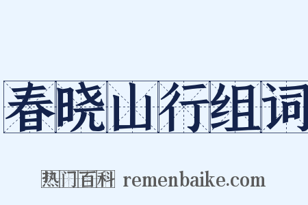春晓山行组词是什么意思的图片